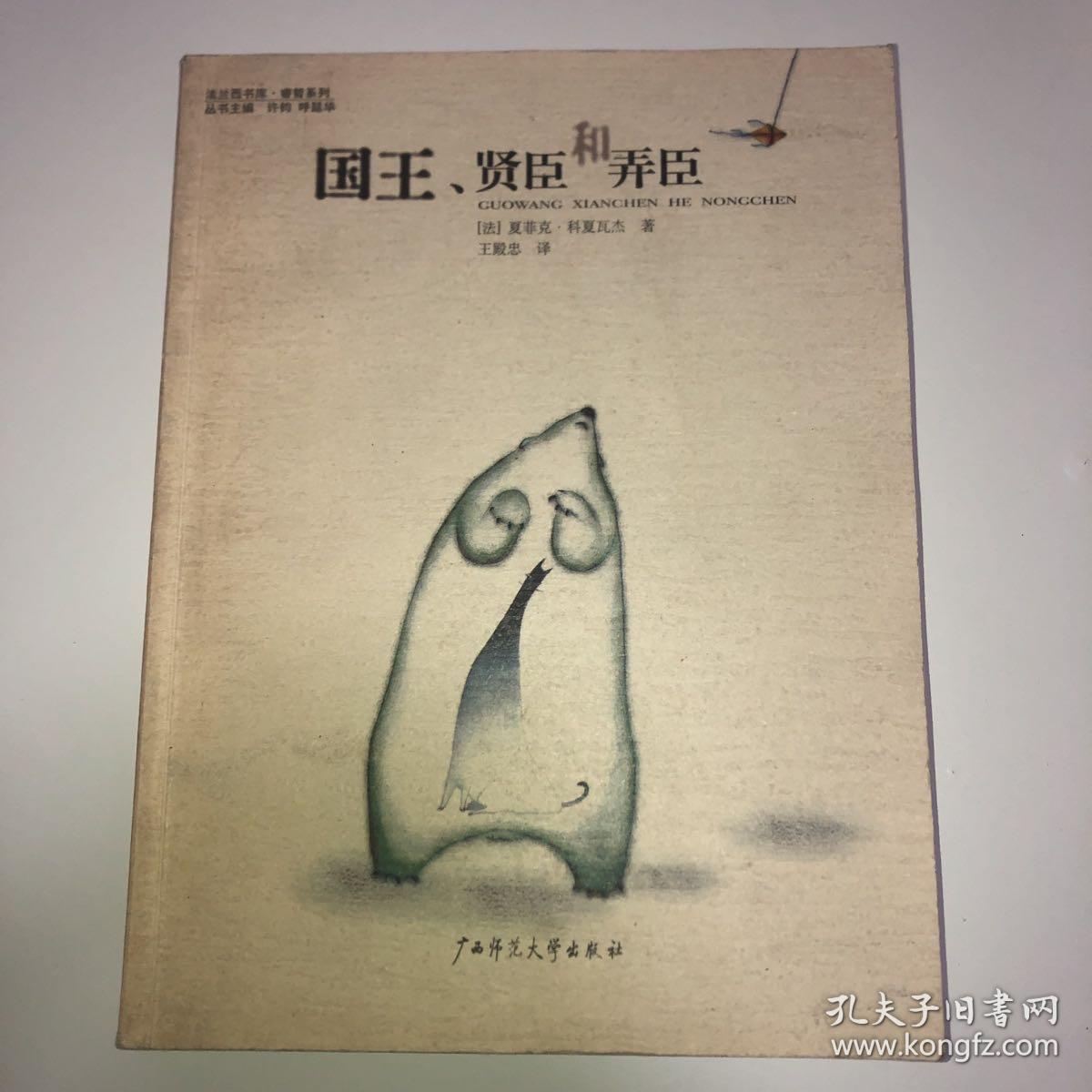 国王、贤臣和弄臣