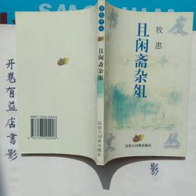 且闲斋杂俎：书友文丛