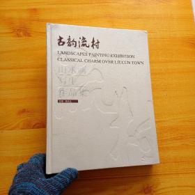 古韵流村山水画写生作品集  大16开 精装【有王学礼 周尊圣 王界山 邢世靖 陆天宁 等多位画家签名 看图】