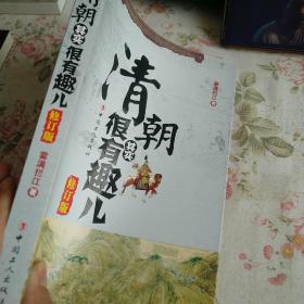 清朝其实很有趣儿（修订版）