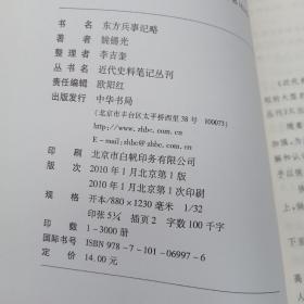 东方兵事纪略：近代史料笔记丛刊（一版一印）