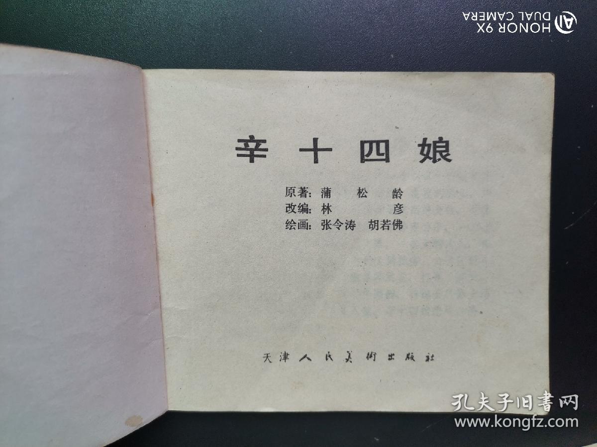 辛十四娘，连环画，天津版，聊斋故事