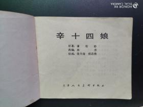辛十四娘，连环画，天津版，聊斋故事