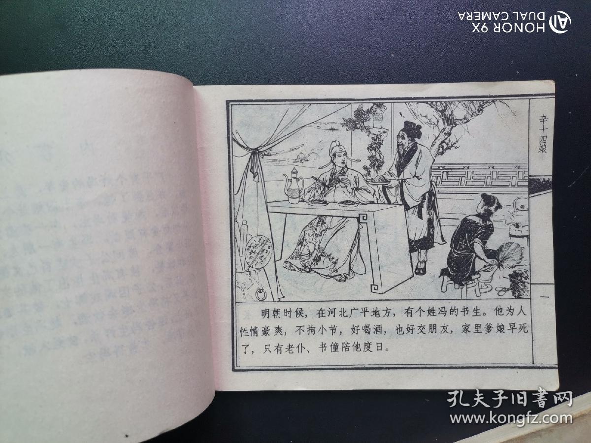 辛十四娘，连环画，天津版，聊斋故事