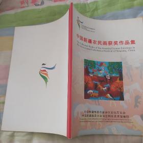 中国新疆农民画获奖作品集