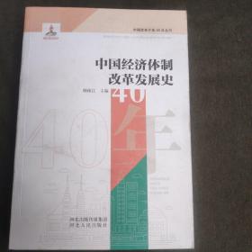 中国经济体制改革发展史