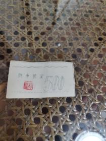 新疆  昌吉 耕中食堂饭票（500克）