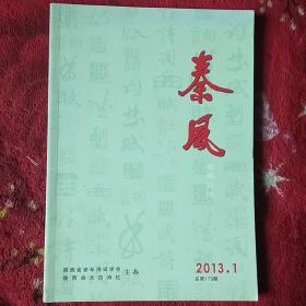 秦风诗词交流2013.1