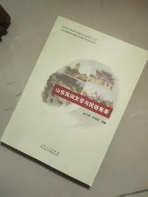 山东民间文学与民俗集要