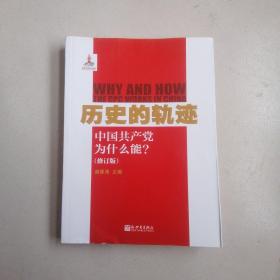 历史的轨迹：中国共产党为什么能?