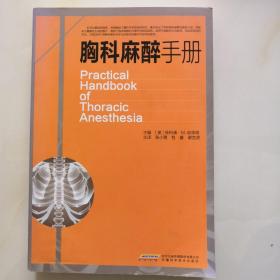 胸科麻醉手册