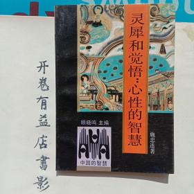 灵犀和觉悟:心性的智慧  中国的智障慧丛书第一辑