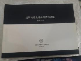 建筑构造设计参考资料选编 院J-2010