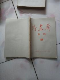 卫东彪专刊 5（油印本）