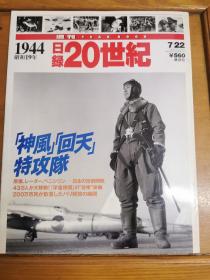 日录20世纪（1944）周刊