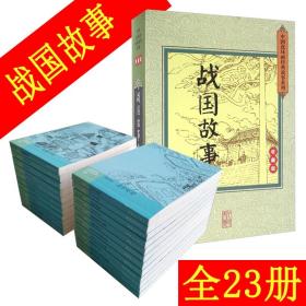 战国故事(收藏版共23册)(精)/中国连环画经典故事系列