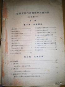 最新实用汽车机械学及修理法 自修读本  缺少封面，品如图示