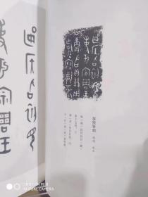 正版《蒋维崧?临商周金文》8开180页山东画报出版社