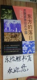 东方的落日:苏联紧急出兵中国