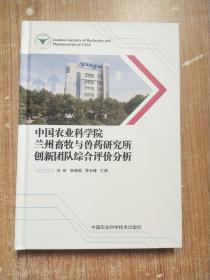 中国农业科学院兰州畜牧与兽药研究所创新团队综合评价分析【一版一次印刷】