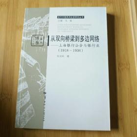 从双向桥梁到多边网络——上海银行公会与银行业（1918——1936）