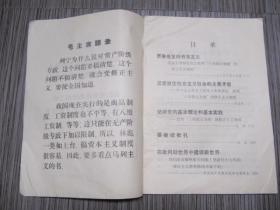 1976年2月《阶级斗争是纲其余都是目》