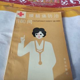 腰腿痛防治180问