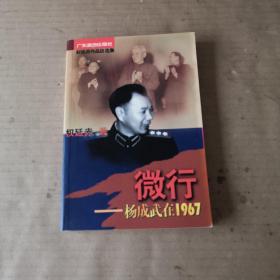 微行:杨成武在1967