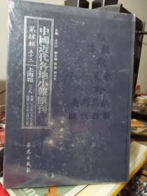 中国近代各地 报会刊 第四辑 五十三上海报