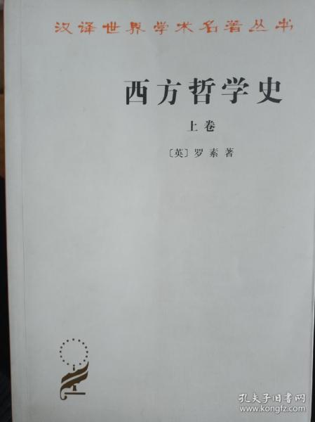 西方哲学史（上卷）