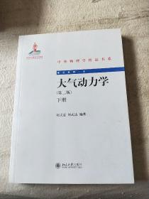 大氣動(dòng)力學(xué)  下冊(cè)