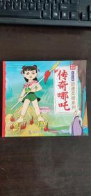 绘本传奇哪咤 --国漫英雄系列 童趣出版有限公司  人民邮电出版