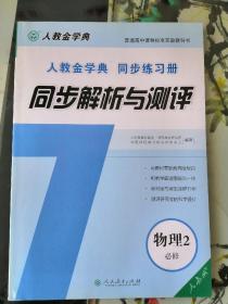 人教金学典同步练习册. 同步解析与测评. 物理. 2 
: 必修