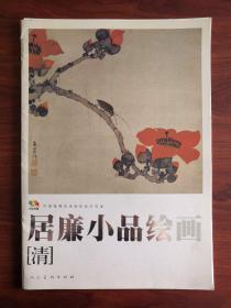 范本传真·中国高等艺术院校教学范本：居廉小品绘画（清）