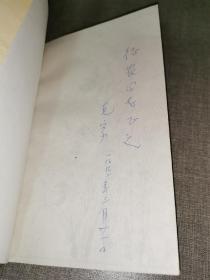 1988年一版一印《臧克家旧体诗稿》（臧克家签赠本）