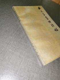 1988年一版一印《臧克家旧体诗稿》（臧克家签赠本）