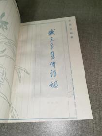 1988年一版一印《臧克家旧体诗稿》（臧克家签赠本）
