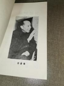 1988年一版一印《臧克家旧体诗稿》（臧克家签赠本）