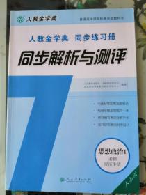 人教金学典同步练习册. 同步解析与测评. 思想政治
. 1, 经济生活 : 必修