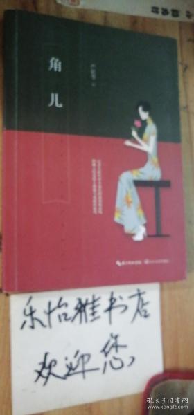 严歌苓：角儿