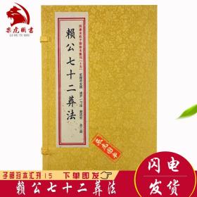 赖公七十二葬法（套装上下册）四库未收子部珍本汇刊（15）