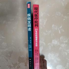 疾病发明者
现代医疗批判
（两册合售）