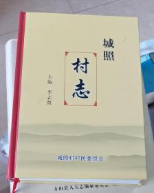 城照村志（河北省石家庄市）