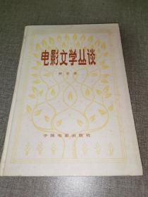 1979年一版一印稀缺精装本《电影文学丛谈》，柯灵签赠本