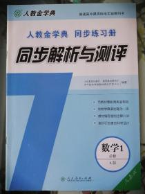 人教金学典同步练习册·同步解析与测评：数学1（必修A版人教版）