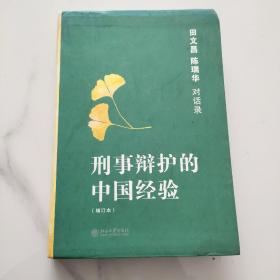 刑事辩护的中国经验：田文昌、陈瑞华对话录