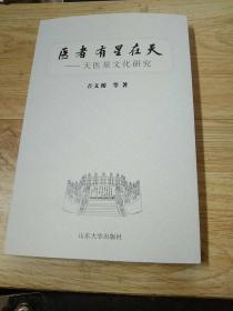 医者有星在天
