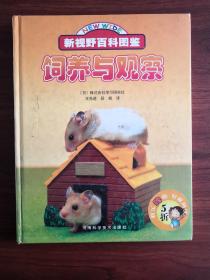 饲养与观察