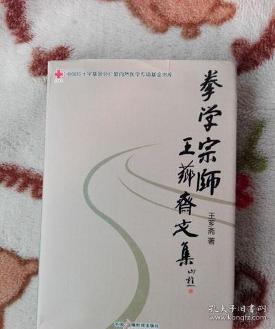 拳学宗师王芗斋文集