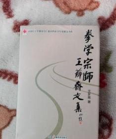 库存原版：拳学宗师王芗斋文集（硬精装，大32开273页）